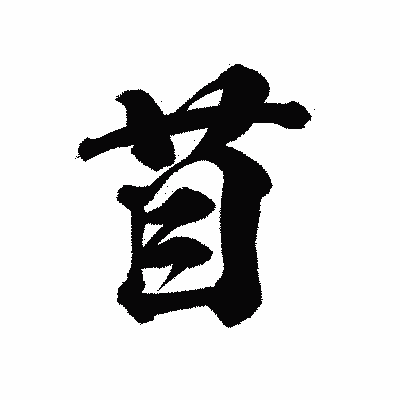 漢字「苜」の陽炎書体画像