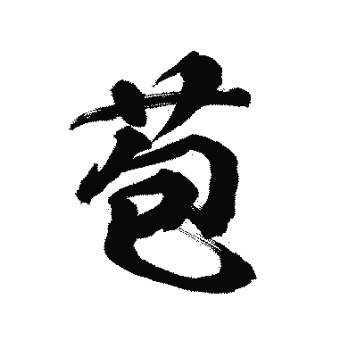 漢字「苞」の陽炎書体画像