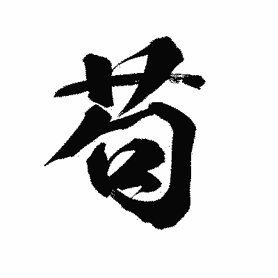 漢字「苟」の陽炎書体画像
