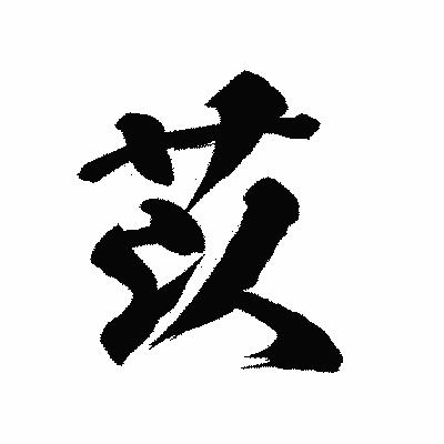 漢字「苡」の陽炎書体画像
