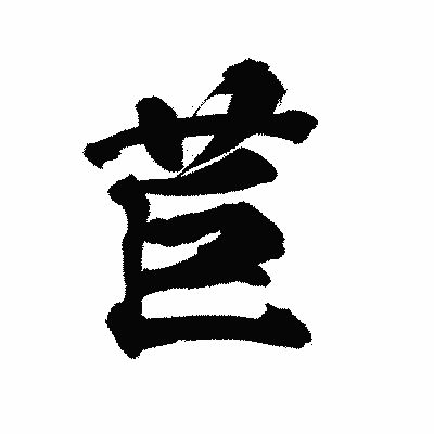 漢字「苣」の陽炎書体画像