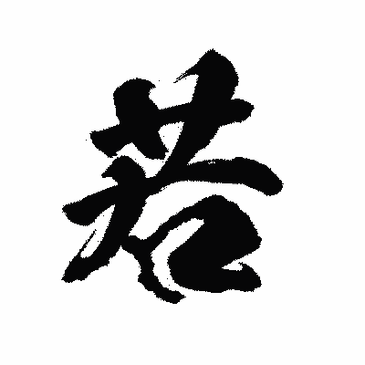 漢字「若」の陽炎書体画像