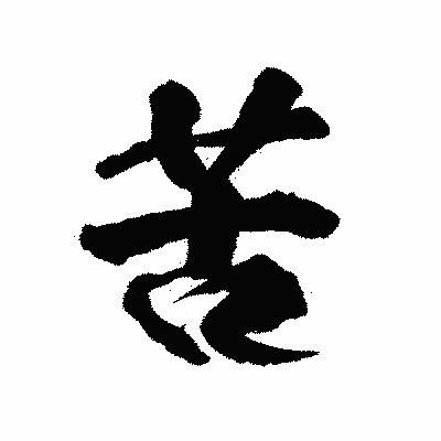 漢字「苦」の陽炎書体画像