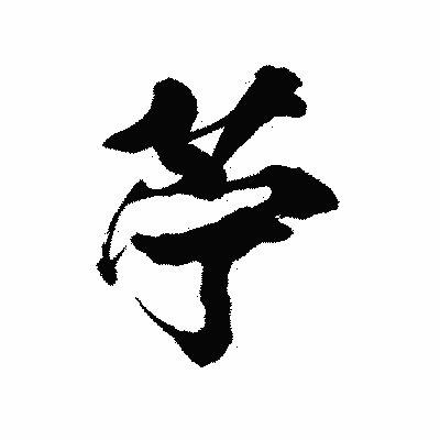 漢字「苧」の陽炎書体画像