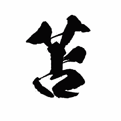漢字「苫」の陽炎書体画像