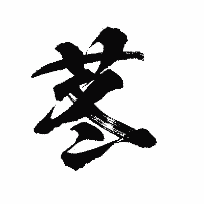 漢字「苳」の陽炎書体画像