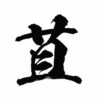 漢字「苴」の陽炎書体画像
