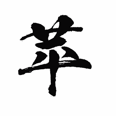 漢字「苹」の陽炎書体画像