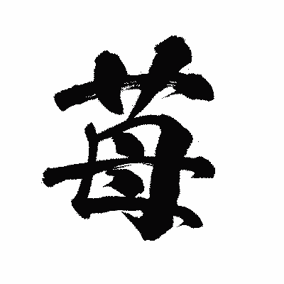 漢字「苺」の陽炎書体画像