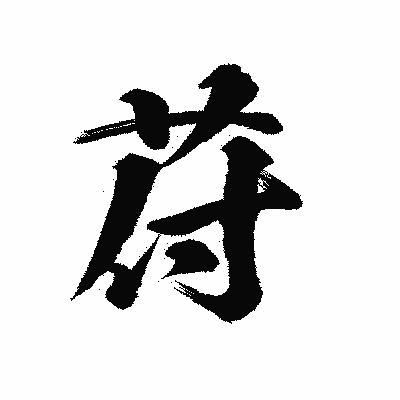 漢字「苻」の陽炎書体画像