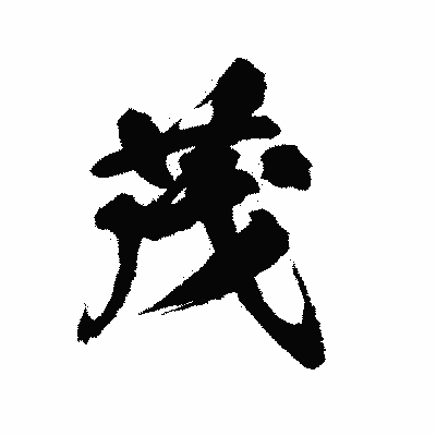 漢字「茂」の陽炎書体画像