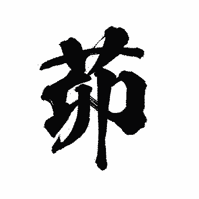 漢字「茆」の陽炎書体画像
