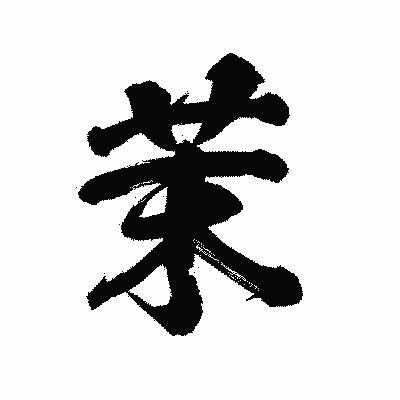 漢字「茉」の陽炎書体画像