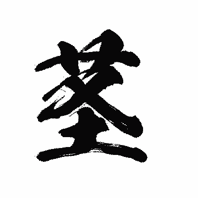 漢字「茎」の陽炎書体画像