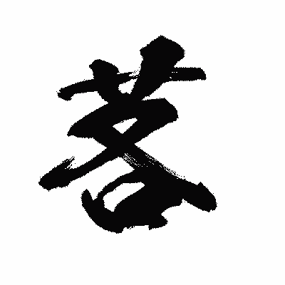 漢字「茖」の陽炎書体画像