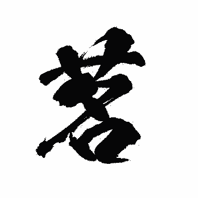 漢字「茗」の陽炎書体画像