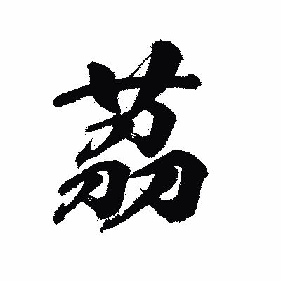 漢字「茘」の陽炎書体画像