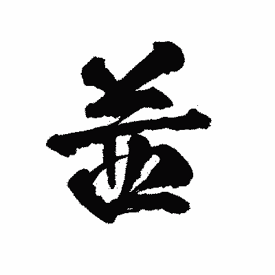 漢字「茜」の陽炎書体画像