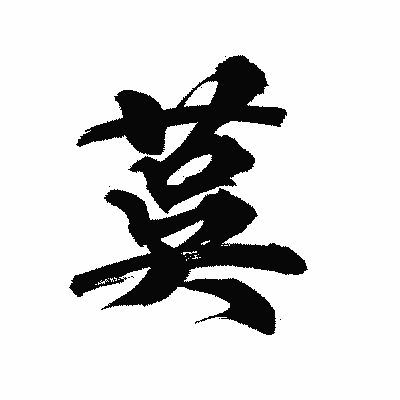 漢字「茣」の陽炎書体画像