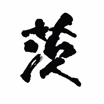 漢字「茨」の陽炎書体画像