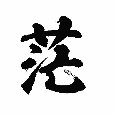 漢字「茫」の陽炎書体画像