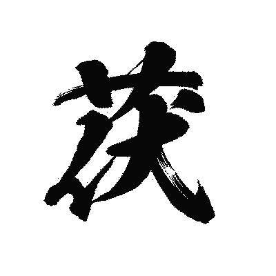 漢字「茯」の陽炎書体画像