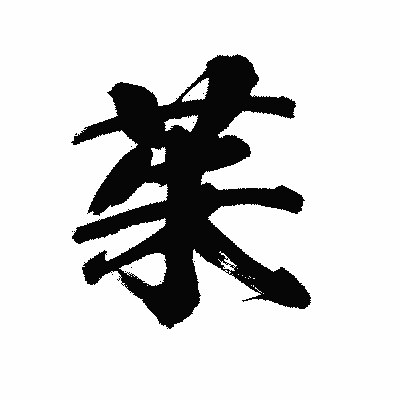 漢字「茱」の陽炎書体画像