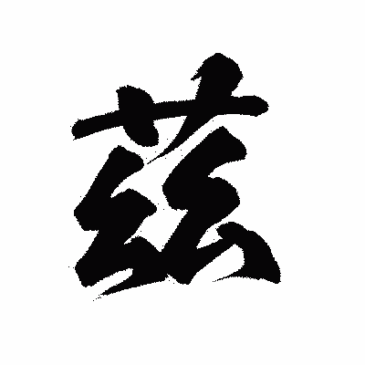 漢字「茲」の陽炎書体画像
