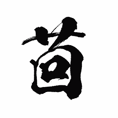 漢字「茴」の陽炎書体画像