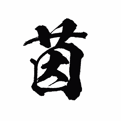 漢字「茵」の陽炎書体画像