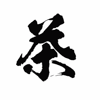 漢字「茶」の陽炎書体画像