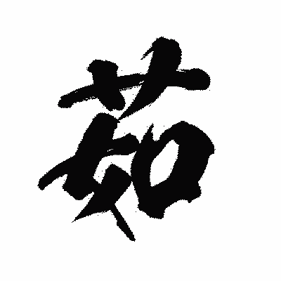 漢字「茹」の陽炎書体画像