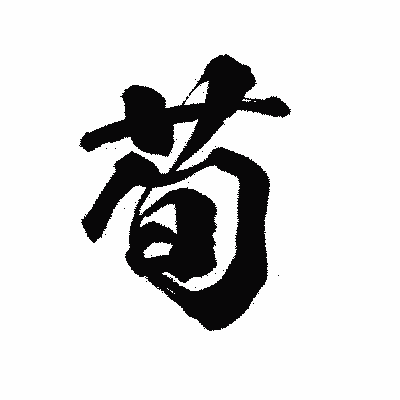 漢字「荀」の陽炎書体画像