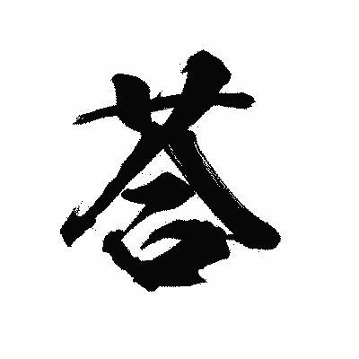 漢字「荅」の陽炎書体画像