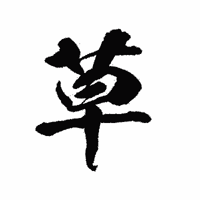 漢字「草」の陽炎書体画像