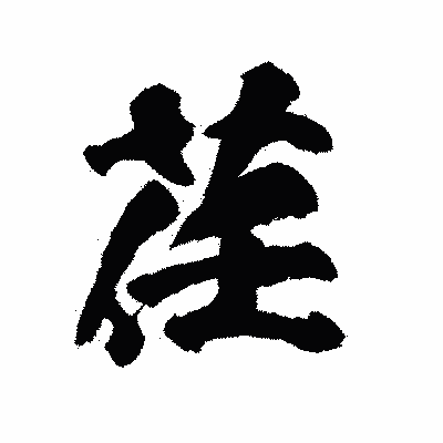 漢字「荏」の陽炎書体画像