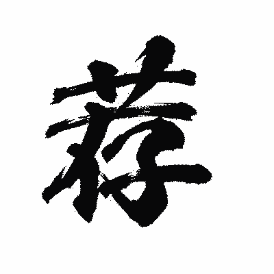 漢字「荐」の陽炎書体画像