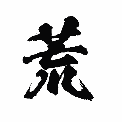 漢字「荒」の陽炎書体画像