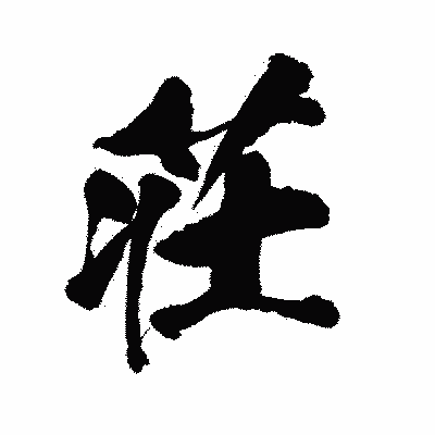 漢字「荘」の陽炎書体画像
