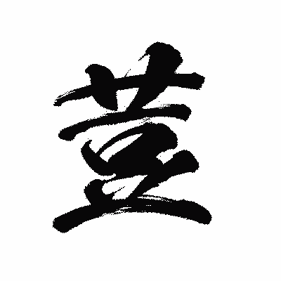 漢字「荳」の陽炎書体画像