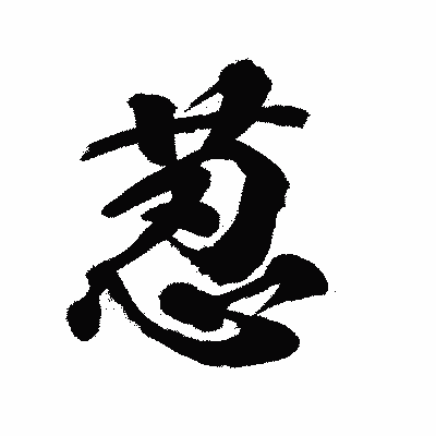 漢字「荵」の陽炎書体画像