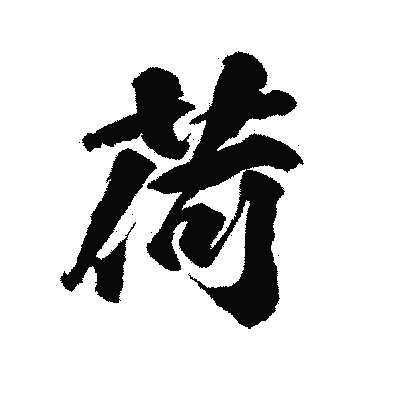 漢字「荷」の陽炎書体画像