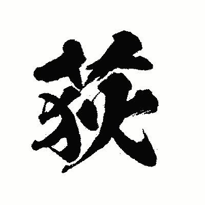 漢字「荻」の陽炎書体画像