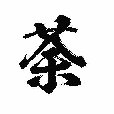 漢字「荼」の陽炎書体画像