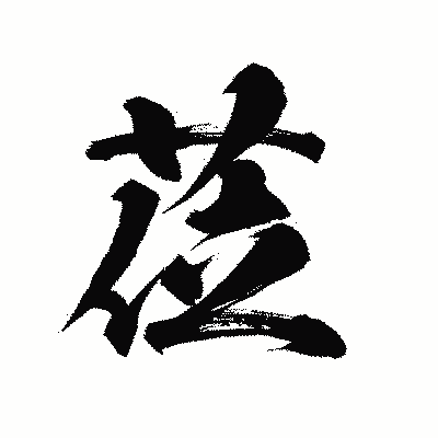 漢字「莅」の陽炎書体画像
