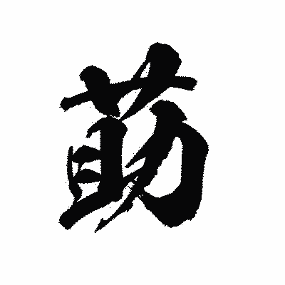 漢字「莇」の陽炎書体画像