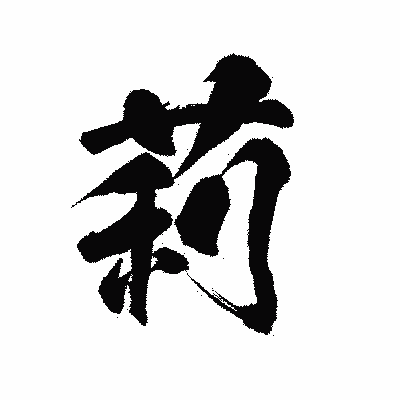 漢字「莉」の陽炎書体画像