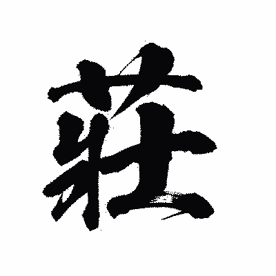 漢字「莊」の陽炎書体画像