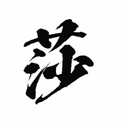 漢字「莎」の陽炎書体画像