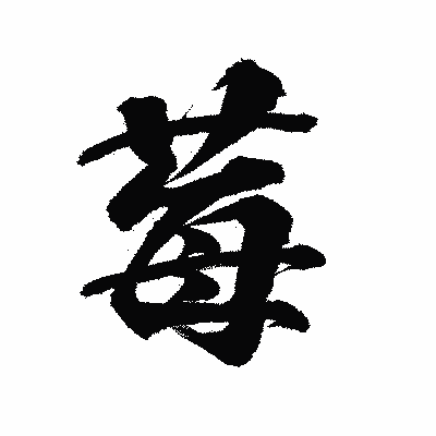 漢字「莓」の陽炎書体画像
